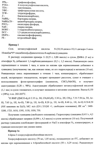 Трициклические гуанидиновые производные как ингибиторы натрий-протонного обмена (патент 2390521)