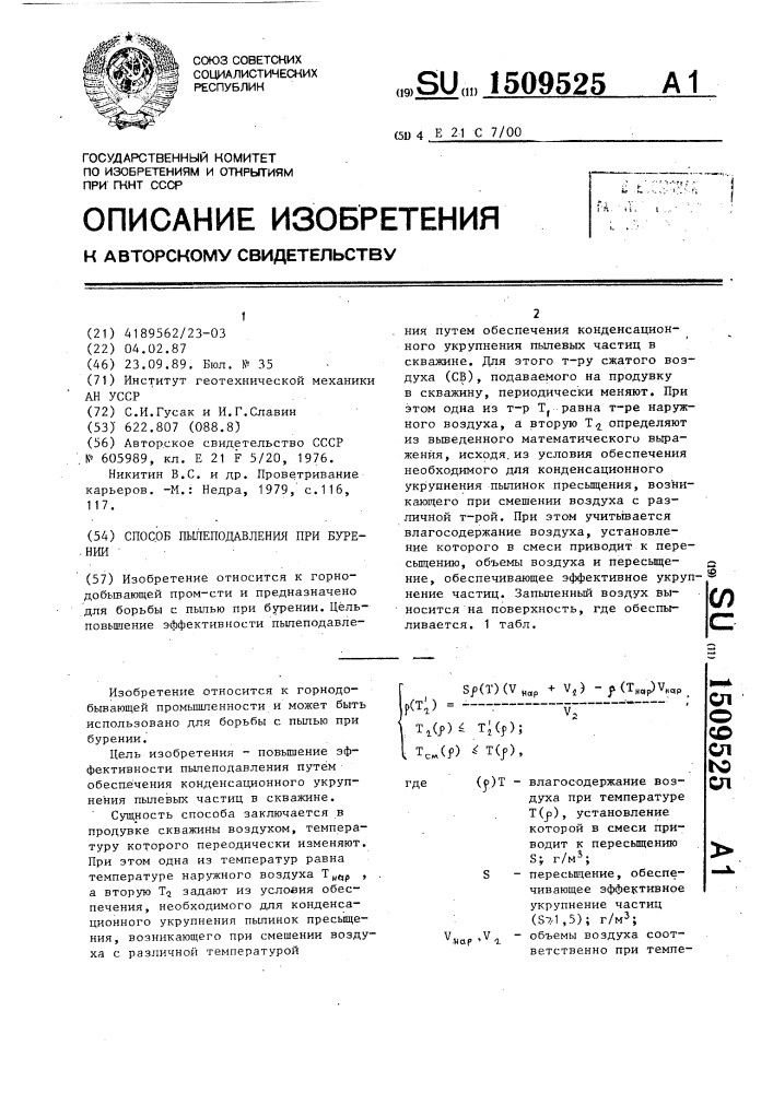 Способ пылеподавления при бурении (патент 1509525)