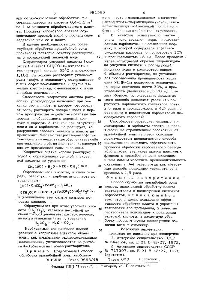 Способ обработки призабойной зоны пласта (патент 981595)