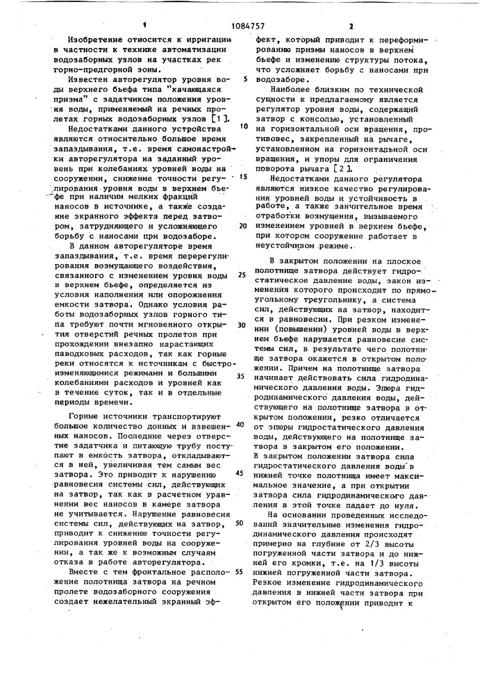 Регулятор уровня воды (патент 1084757)