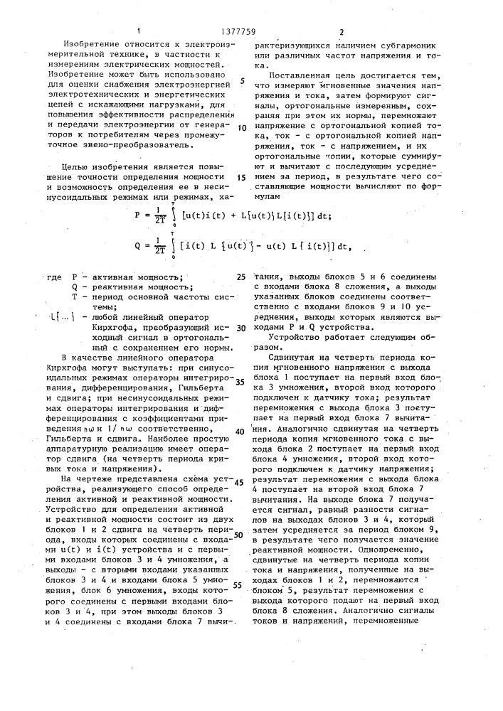 Способ определения активной и реактивной мощности (патент 1377759)