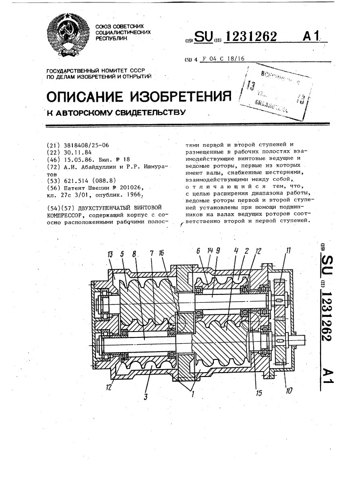 Двухступенчатый винтовой компрессор (патент 1231262)