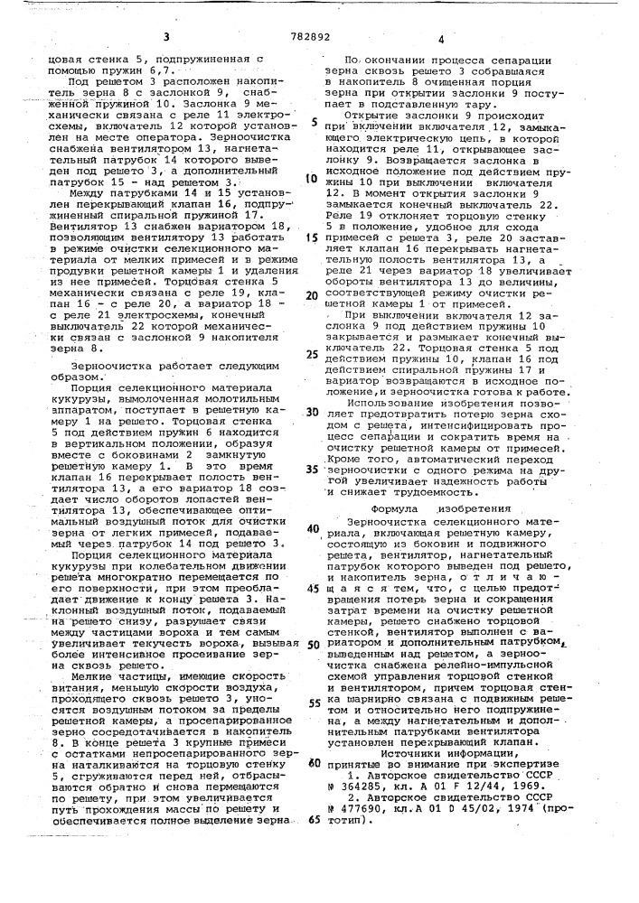 Зерноочистка селекционного материриала (патент 782892)