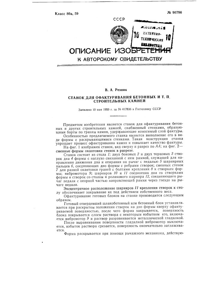 Станок для офактуризания бетонных и тому подобных строительных камней (патент 90796)