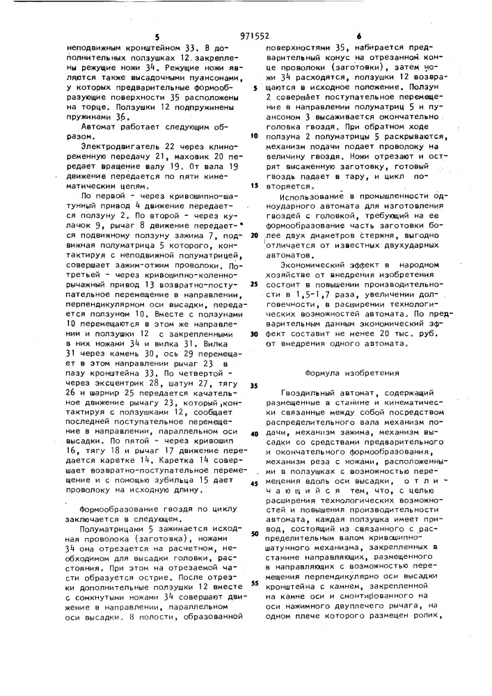 Гвоздильный автомат (патент 971552)