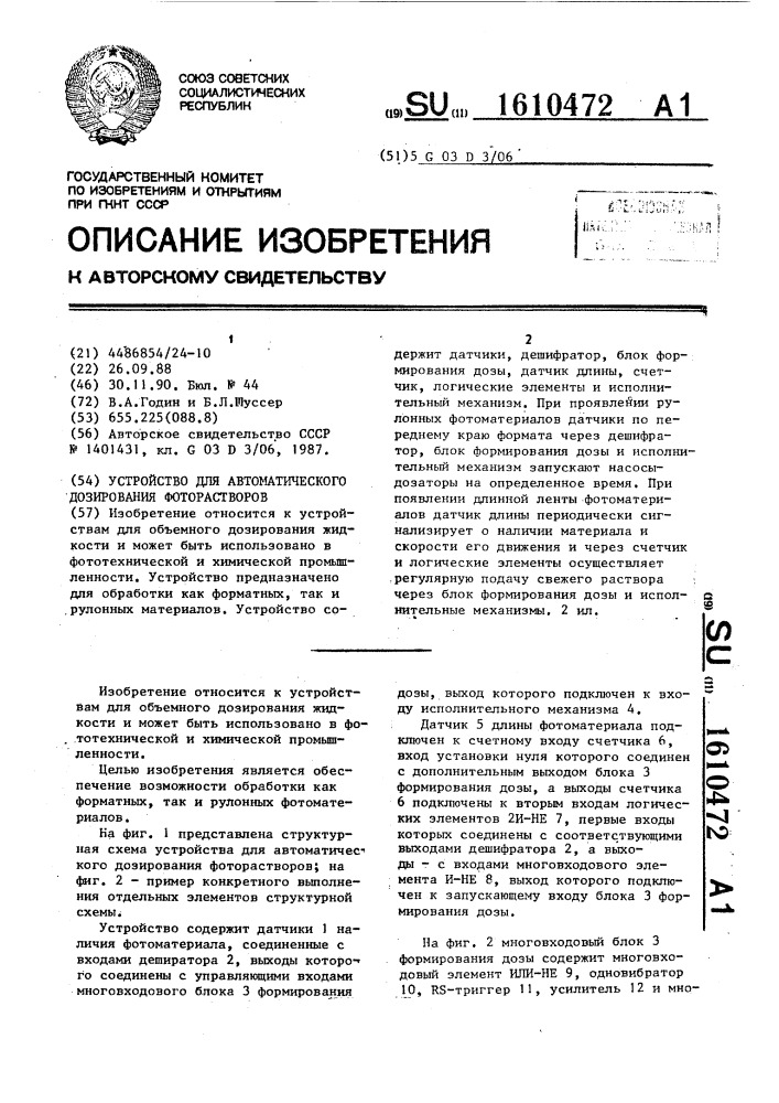 Устройство для автоматического дозирования фоторастворов (патент 1610472)