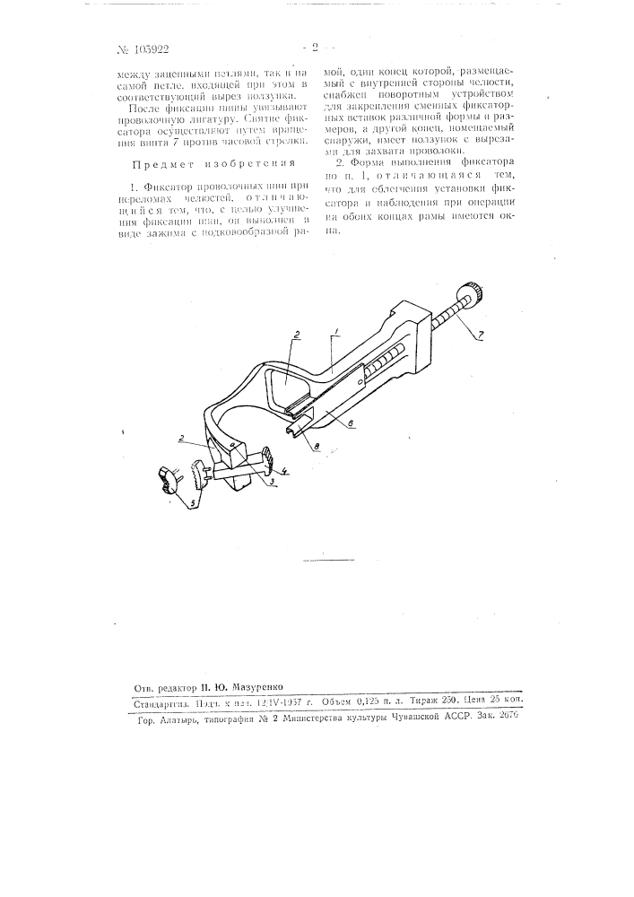 Фиксатор проволочных шин при переломах челюстей (патент 105922)