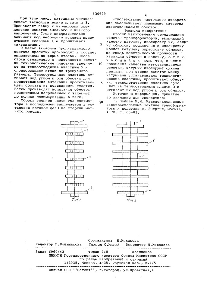 Способ изготовления чередующихся обмоток трансформаторов (патент 636699)