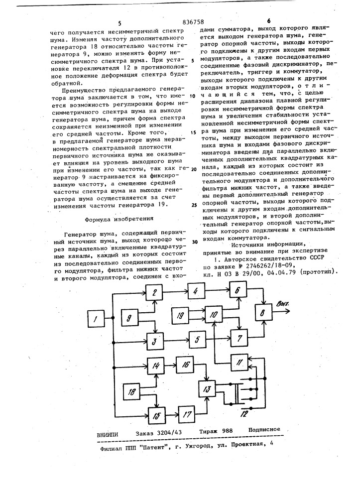 Генератор шума (патент 836758)