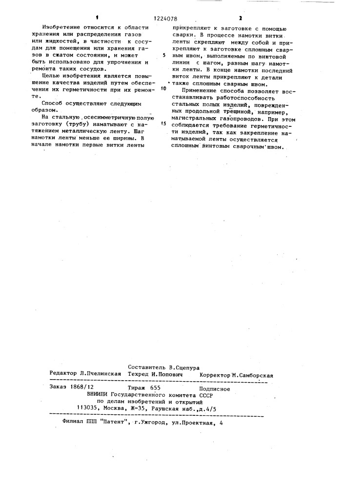 Способ упрочнения осесимметричных полых изделий (патент 1224078)