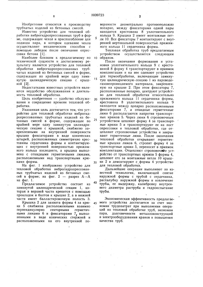 Устройство для тепловой обработки виброгидропрессованных трубчатых изделий из бетонных смесей в форме (патент 1039723)
