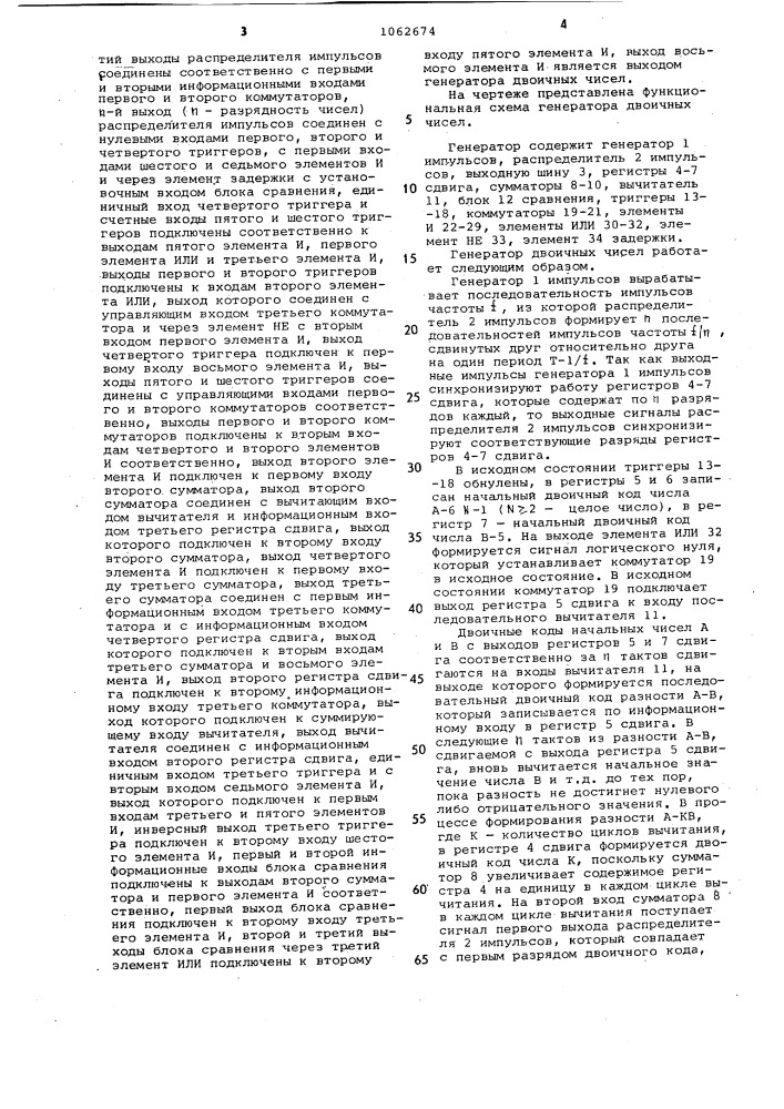 Генератор двоичных чисел (патент 1062674)