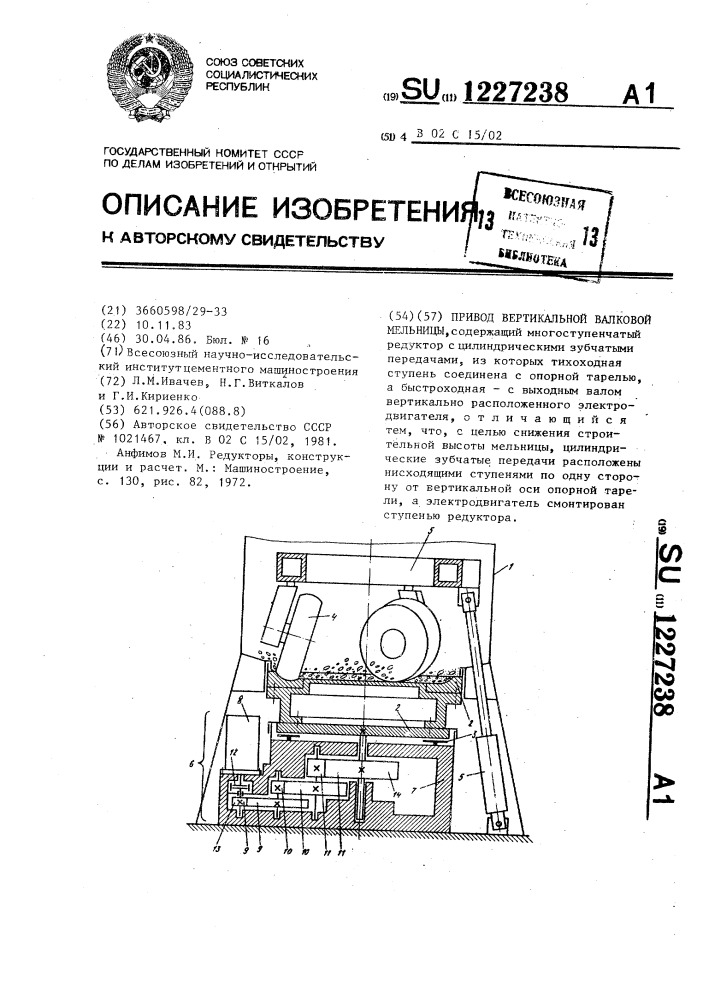 Привод вертикальной валковой мельницы (патент 1227238)