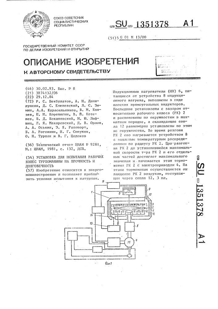 Установка для испытания рабочих колес турбомашины на прочность и долговечность (патент 1351378)