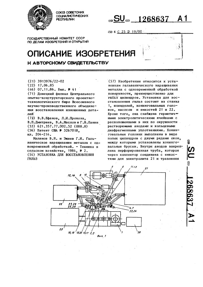 Установка для восстановления гильз (патент 1268637)