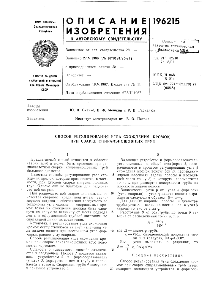 Способ регулирования угла схождения кромок при сварке спиральношовных труб (патент 196215)