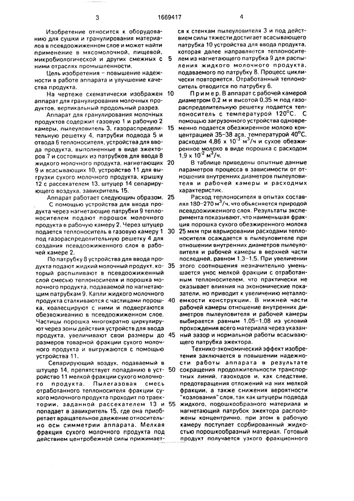 Аппарат для гранулирования молочных продуктов (патент 1669417)