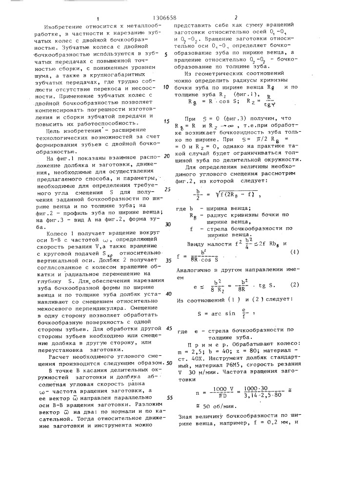 Способ нарезания зубчатых колес долбяком (патент 1306658)