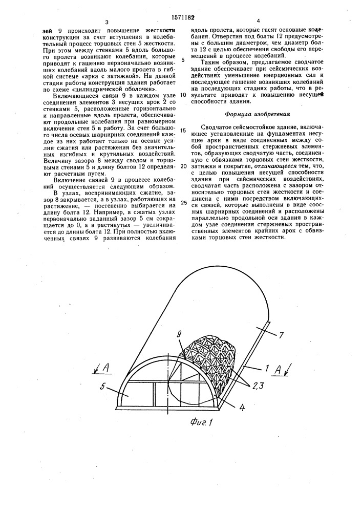 Сводчатое сейсмостойкое здание (патент 1571182)