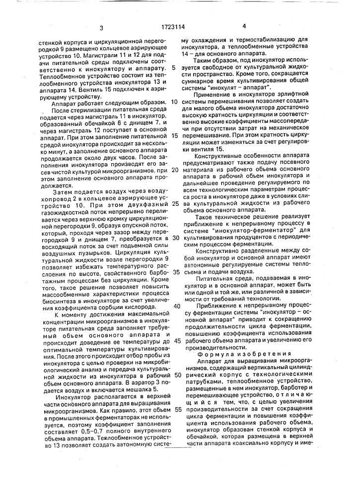 Аппарат для выращивания микроорганизмов (патент 1723114)