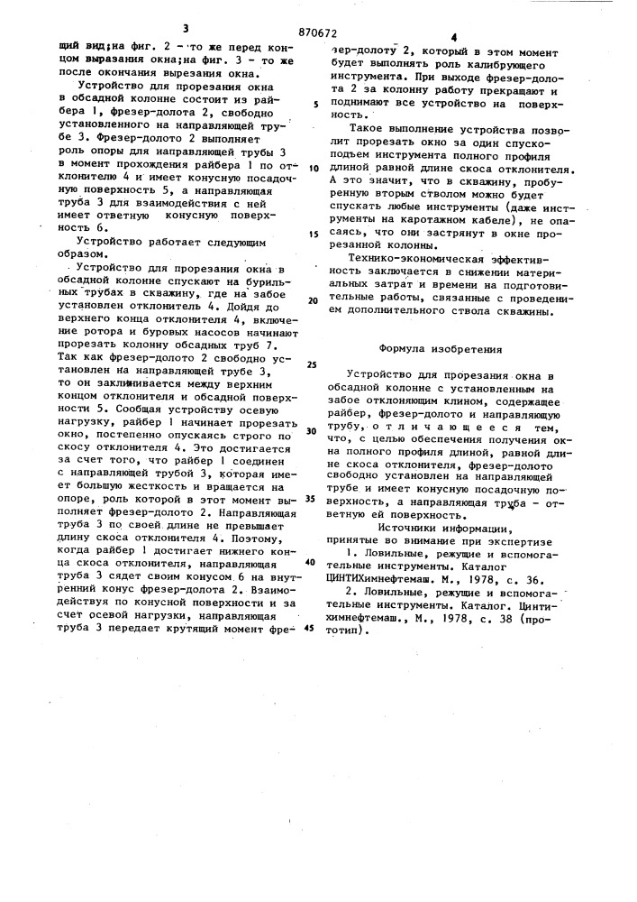 Устройство для прорезания окна в обсадной колонне (патент 870672)