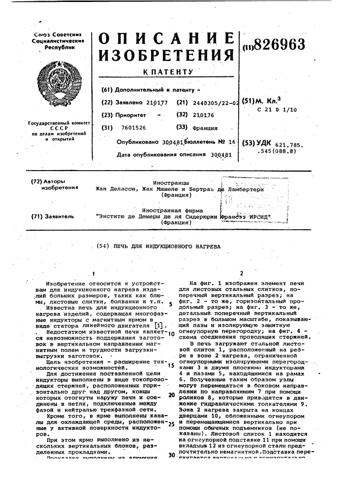 Печь для индукционного нагрева изделий (патент 826963)