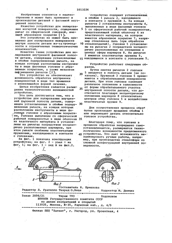 Устройство для полирования внутренней фасонной полости детали (патент 1013226)