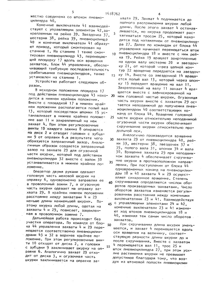 Устройство для растяжения и скручивания меховых шкурок трубчатой формы (патент 1618762)