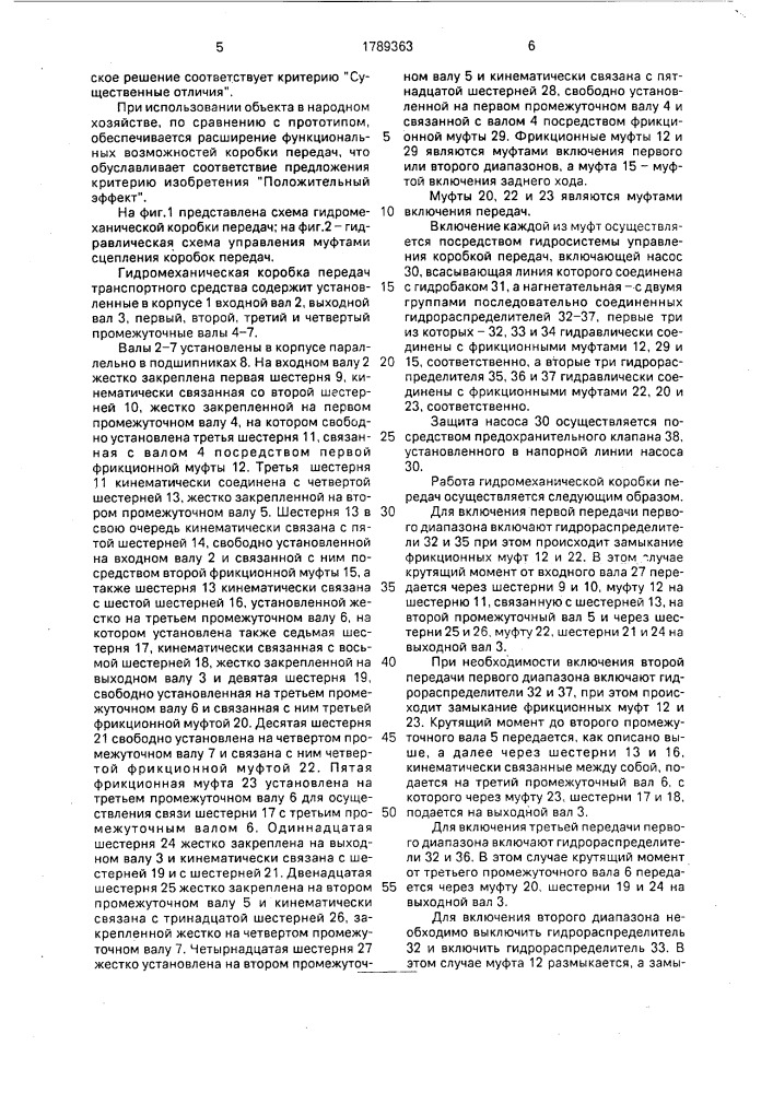 Гидромеханическая коробка передач транспортного средства (патент 1789363)