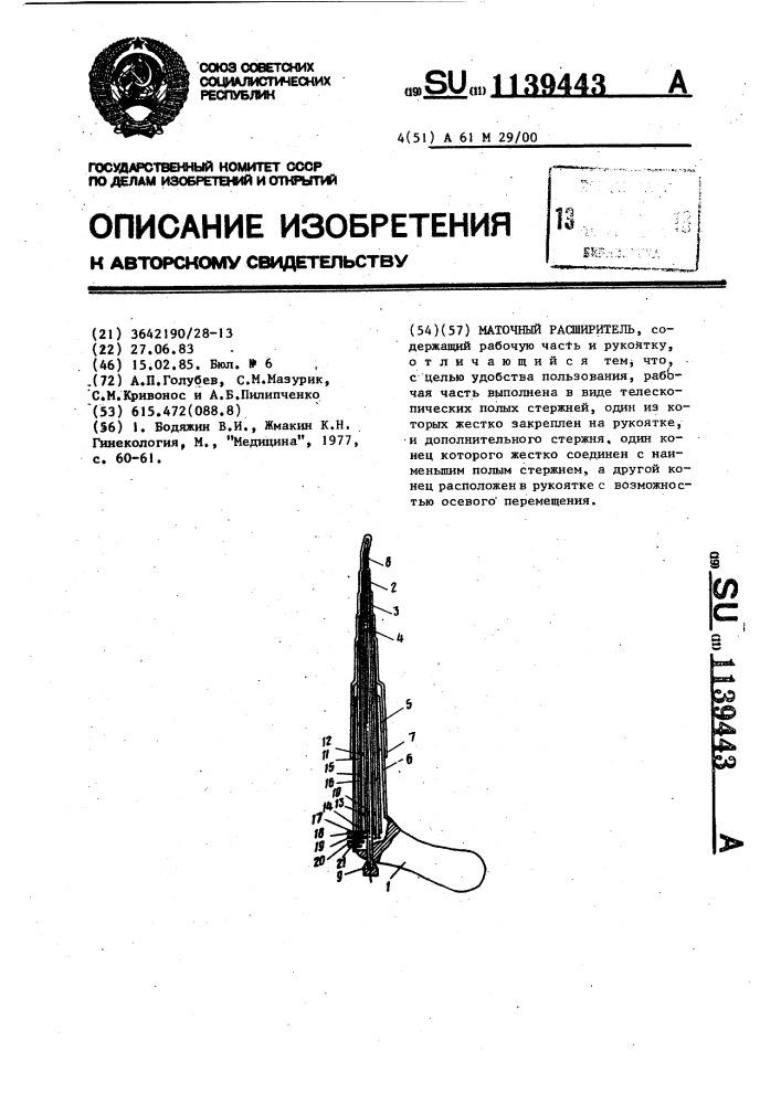 Маточный расширитель (патент 1139443)