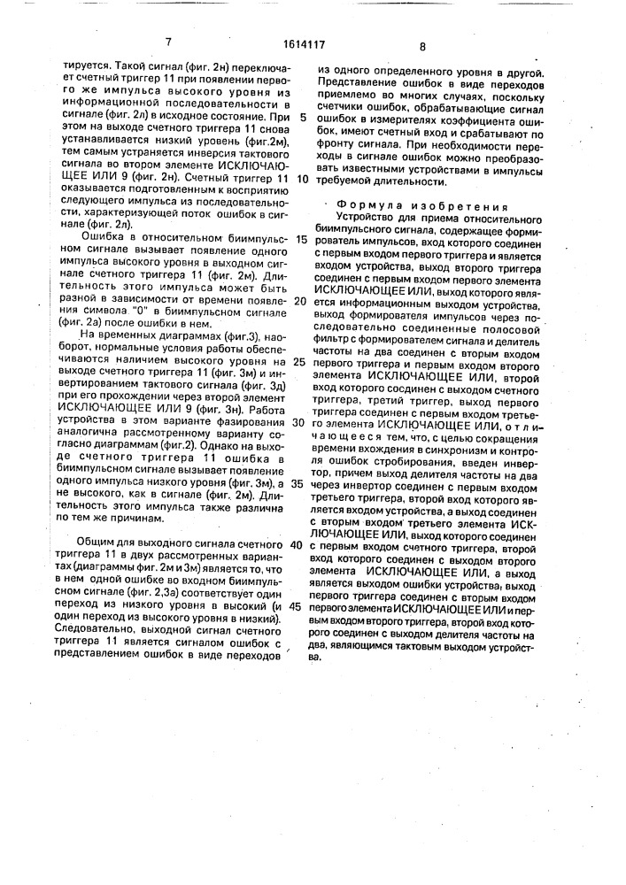 Устройство для приема относительного биимпульсного сигнала (патент 1614117)