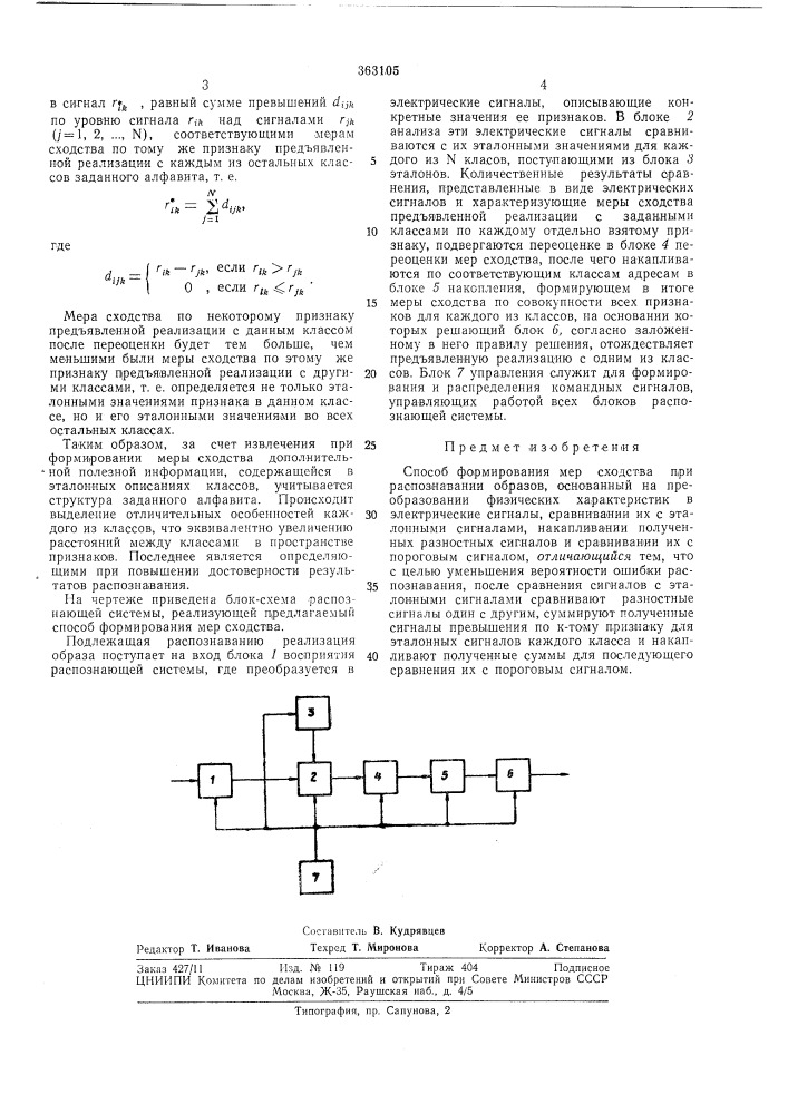 Способ формирования мер сходства при распознавании образов (патент 363105)