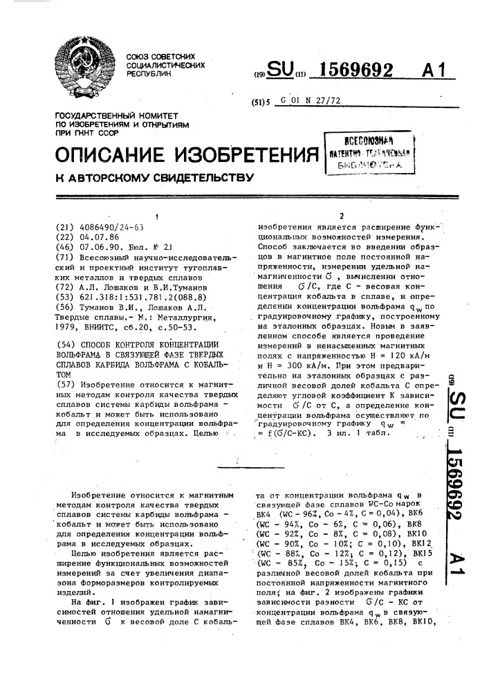 Способ контроля концентрации вольфрама в связующей фазе твердых сплавов карбида вольфрама с кобальтом (патент 1569692)