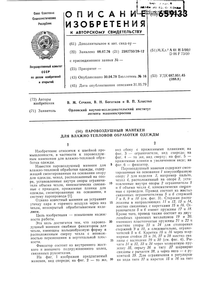 Паровоздушный манекен для влажнотепловой обработки одежды (патент 659133)