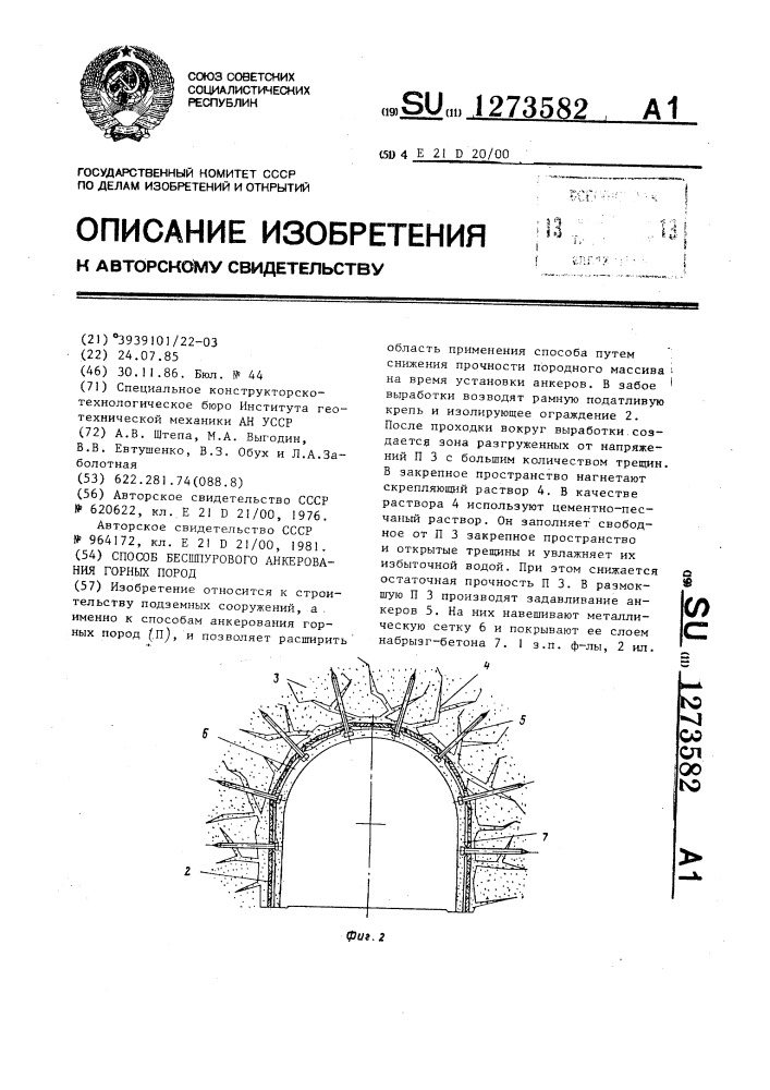 Способ бесшпурового анкерования горных пород (патент 1273582)