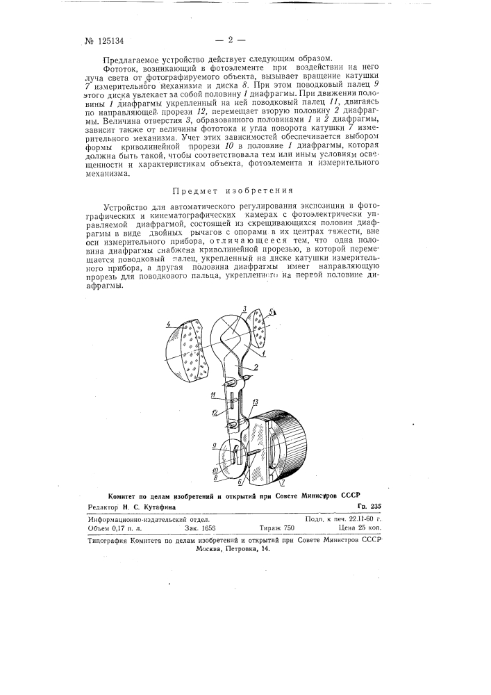 Устройство для автоматического регулирования экспозиции в фотографических и кинематографических камерах (патент 125134)