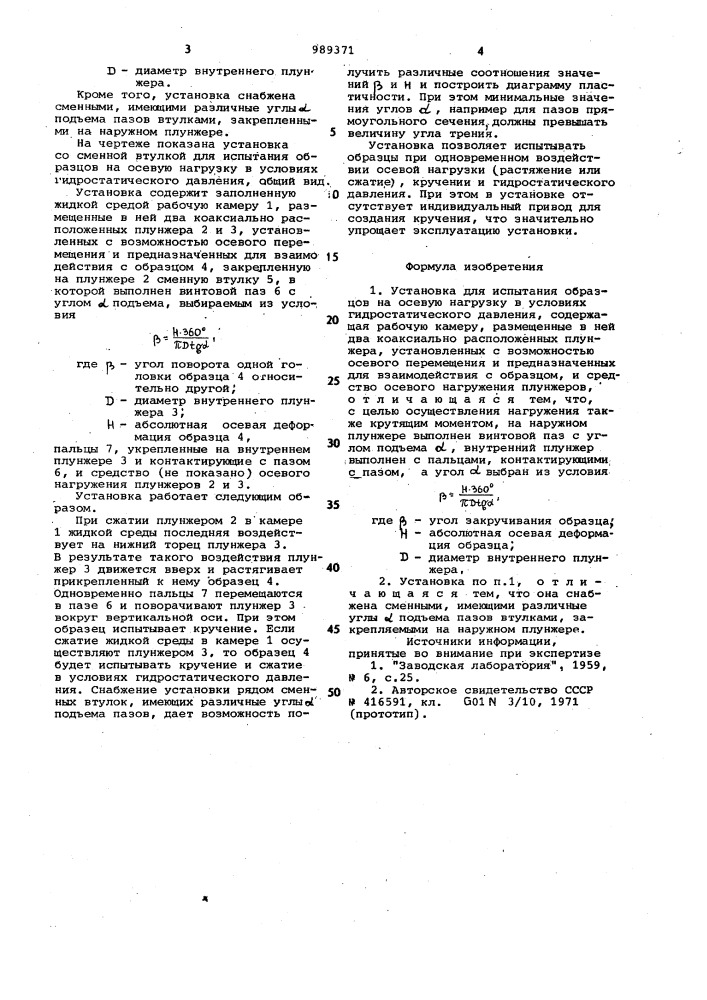 Установка для испытания образцов на осевую нагрузку в условиях гидростатического давления (патент 989371)