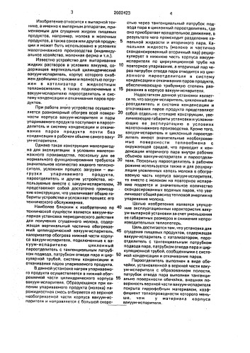Малогабаритная вакуум-выпарная установка (патент 2002423)