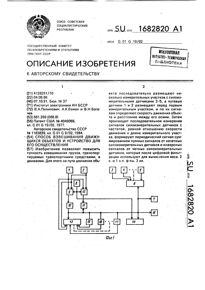 Способ взвешивания движущихся объектов и устройство для его осуществления (патент 1682820)