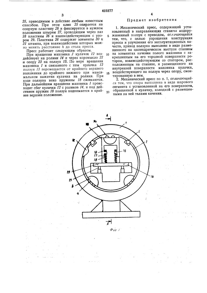 Механический пресс (патент 423277)