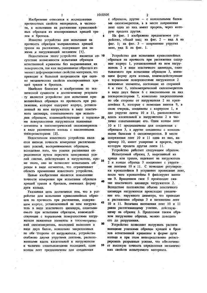 Устройство для испытания криволинейных образцов на прочность при растяжении (патент 1010505)