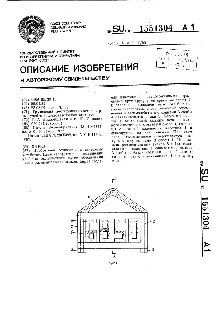 Бирка (патент 1551304)