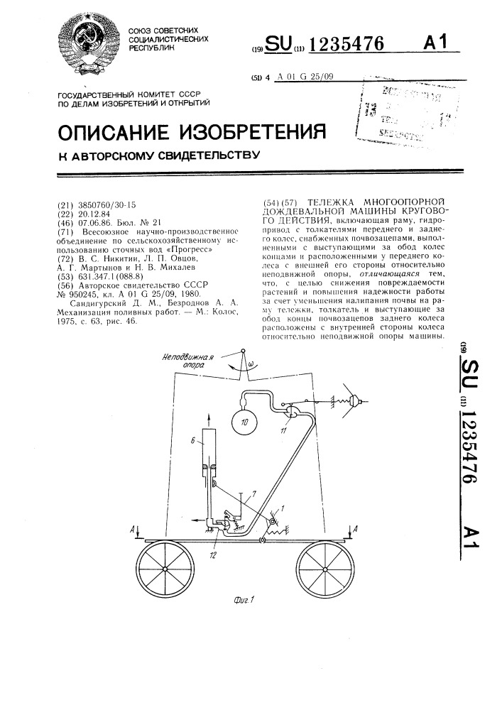 Тележка многоопорной дождевальной машины кругового действия (патент 1235476)