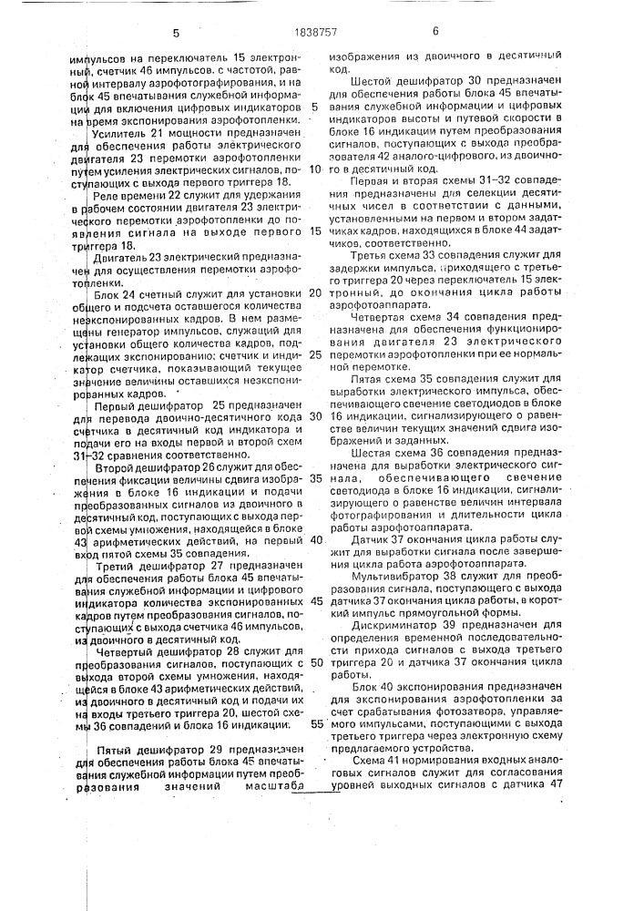 Устройство для управления аэрофотоаппаратом (патент 1838757)