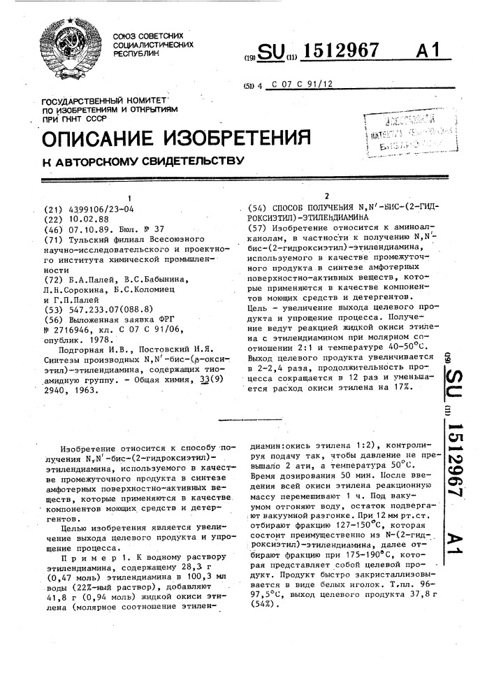 Способ получения n,n @ -бис(2-гидроксиэтил)-этилендиамина (патент 1512967)