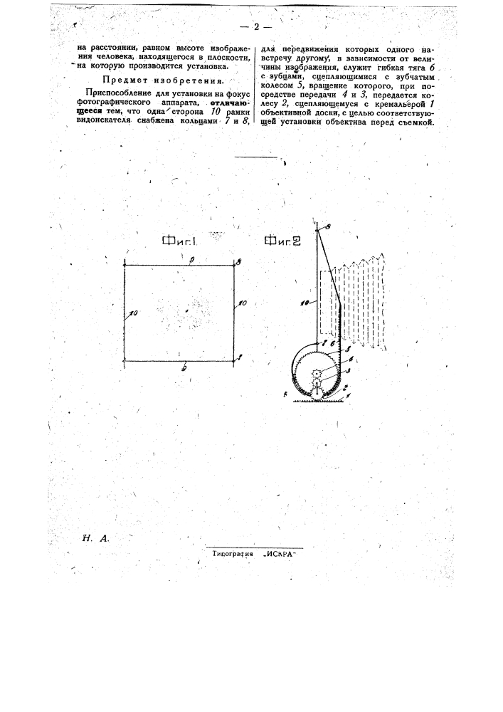 Приспособление для установки на фокус фотографического аппарата (патент 29344)