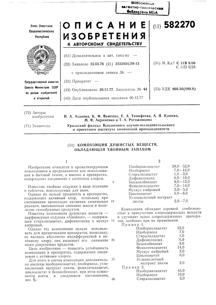 Композиция душистых веществ,обладающая хвойным запахов (патент 582270)