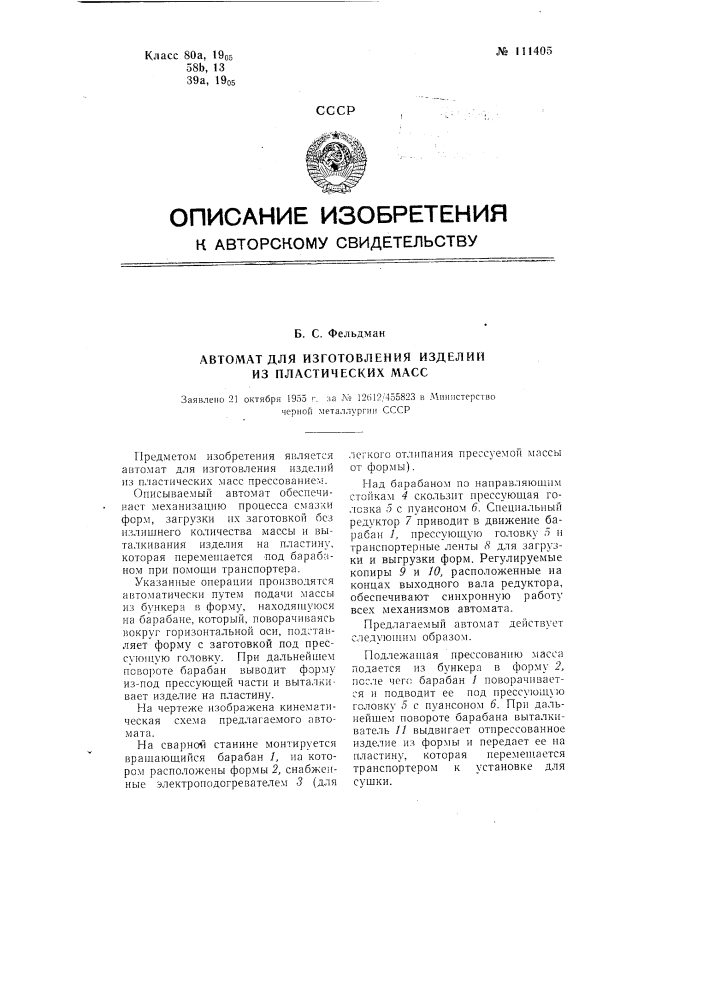 Автомат для изготовления изделий из пластических масс (патент 111405)