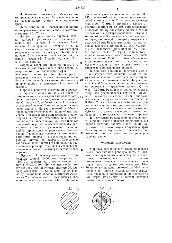 Оправка косовалкового трубопрокатного стана (патент 1284625)