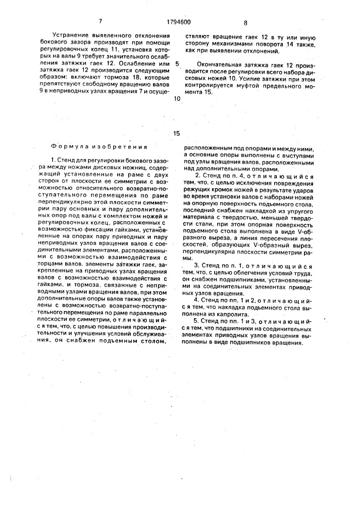 Стенд для регулировки бокового зазора между ножами дисковых ножниц (патент 1794600)